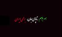 تا پای جان برای ایران