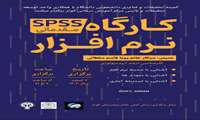 برگزاری کارگاه نرم افزار SPSS