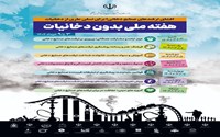 روزشمار هفته ملی بدون دخانیات