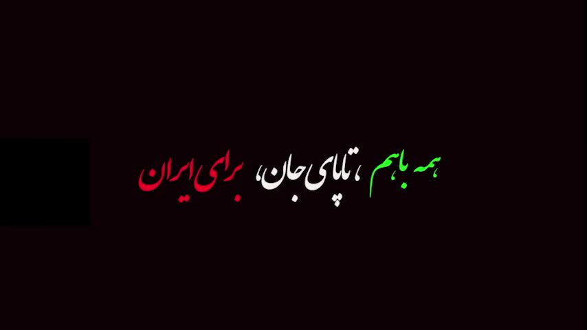 تا-پای-جان-برای-ایران